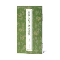 历代心经书法名品集9787549411634广西美术出版社