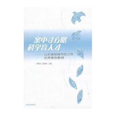 案中寻方略　科学育人才9787560744933山东大学出版社