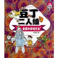 豆丁二人组(低年级注音读物)(亲爱的阁楼先生)97875365668*6*川少年儿童出版社