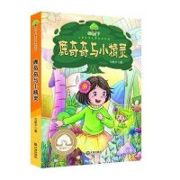鹿奇奇与小精灵9787550509078大连出版社