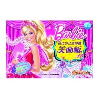芭比小公主珍藏美画板(童话公主)9787556005987长江少年儿童出版社有限公司