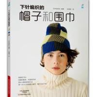 下针编织的帽子和围巾9787534973413河南科学技术出版社