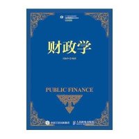 财政学9787115395474人民邮电出版社