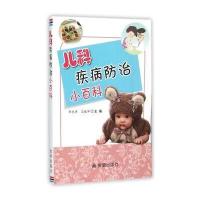 儿科疾病防治小百科9787508296784金盾出版社