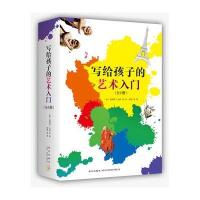 写给孩子的艺术入门9787513317399新星出版社