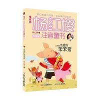 樱桃园·杨红樱注音童书:升级版?亲爱的笨笨猪9787534288111浙江少年儿童出版社
