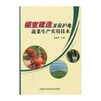 棚室建造及保护地蔬菜生产实用技术9787511618917中国农业科学技术出版社