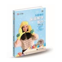 为爱编织新版帽子围巾9787538187380辽宁科学技术出版社