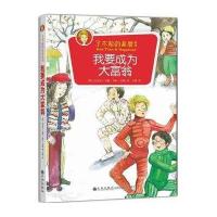 我要成为大富翁9787510833809九州出版社