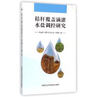 秸秆覆盖滴灌水盐调控研究9787511619853中国农业科学技术出版社