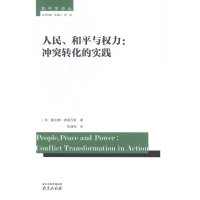 人民、和平与力：**转化的实践9787553306742南京出版社