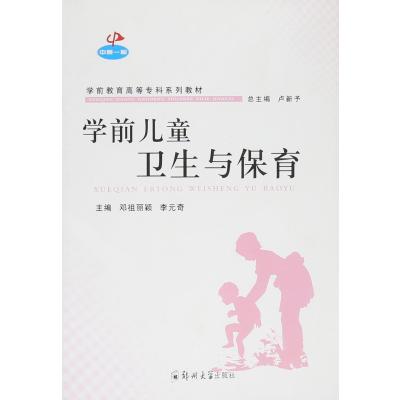 学前儿童卫生与保育9787564518448郑州大学出版社