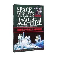 自然科学系列?太空与行星9787515814414中华工商联合出版社