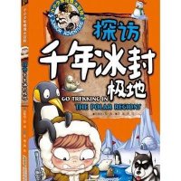 探访千年冰封极地9787533768027安徽科学技术出版社