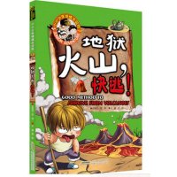 地狱火山快逃!9787533768096安徽科学技术出版社