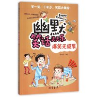 爆笑无极限9787512019799线装书局