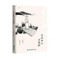 寸草丹心万里程9787545910636福建鹭江出版社有限责任公司
