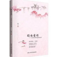 因为爱情:古诗词中的爱情故事9787563945535北京工业大学出版社