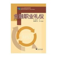 金融职业礼仪(D2版高职高专经济金融类专业工学结合规划教材)9787308131278浙江大学出版社