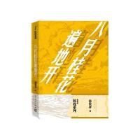 八月桂花遍地开9787020109753人民文学出版社
