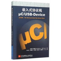 嵌入式协议栈μC/USB-Device9787512418240北京航空航天大学出版社