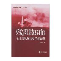 残阳如血:美日恩加诺角海战9787307169845武汉大学出版社