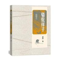 骆驼祥子(插图本)9787020111572人民文学出版社