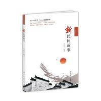 新民间故事9787518022595中国纺织出版社