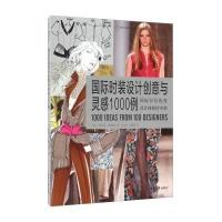 国际时装设计创意与灵感1000例9787566909374东华大学出版社
