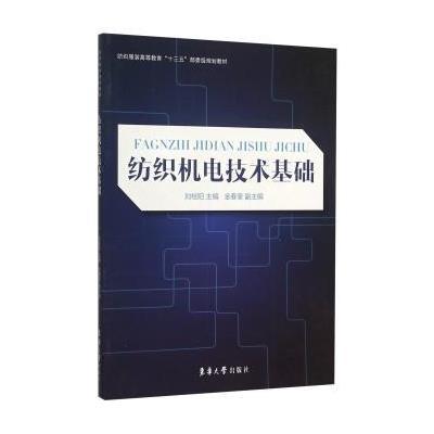 纺织机电技术基础9787566906953东华大学出版社