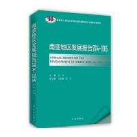 南亚地区发展报告(2014~2015)9787802329096时事出版社