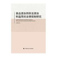 食品添加剂非法添加和滥用的法律规制研究9787562064749中国政法大学出版社