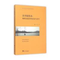 读书随想录:西湖文化美学的准备与思考9787308147767浙江大学出版社