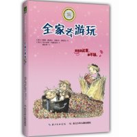 全家去游玩9787556025121长江少年儿童出版社有限公司