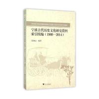 宁波古代历史文化研究资料索引续编:1900-20149787308152334浙江大学出版社