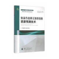 装备作战单元维修保障资源预测技术9787118106244国防工业出版社