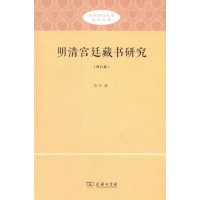 明清宫廷藏书研究9787100114080商务印书馆