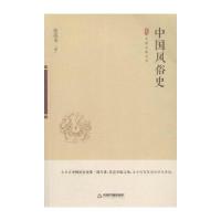 中国风俗史9787506851404中国书籍出版社