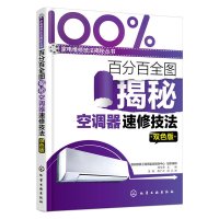 百分百全图揭秘空调器速修技法(双色版)9787122239433化学工业出版社