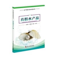 真假水产品9787110092538科学普及出版社