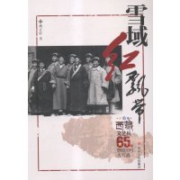 ZZ西藏文艺兵65年燃情大写真/雪域红飘带/臧正轩9787220096242*川人民出版社有限公司