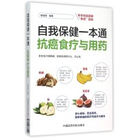 抗癌食疗与用药9787506778541中国医药科技出版社