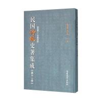 民国诗歌史著集成(D11册)9787310049653南开大学出版社
