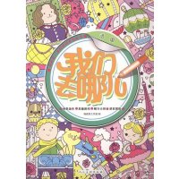 我的靠前本环球创意涂色书?我们去哪儿(法国)9787102071435人民美术出版社