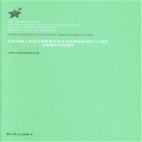 纪念中国人民抗日战争暨世界反法西斯战争胜利    交响管乐作品精 9787103049266人民音乐出版社