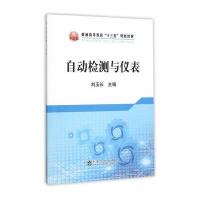 自动检测与仪表9787502469023冶金工业出版社