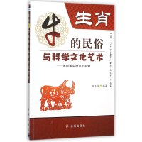 生肖牛的民俗与科学文化艺术:送给属牛朋友的礼物9787508289038金盾出版社