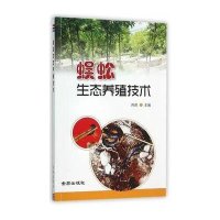 蜈蚣生态养殖技术9787518603244金盾出版社