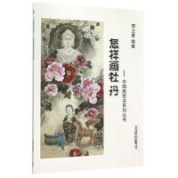 怎样画牡丹9787518606153金盾出版社