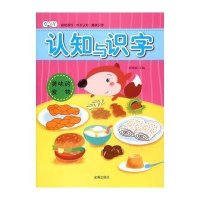 认知与识字(美味的食物)9787518606542金盾出版社